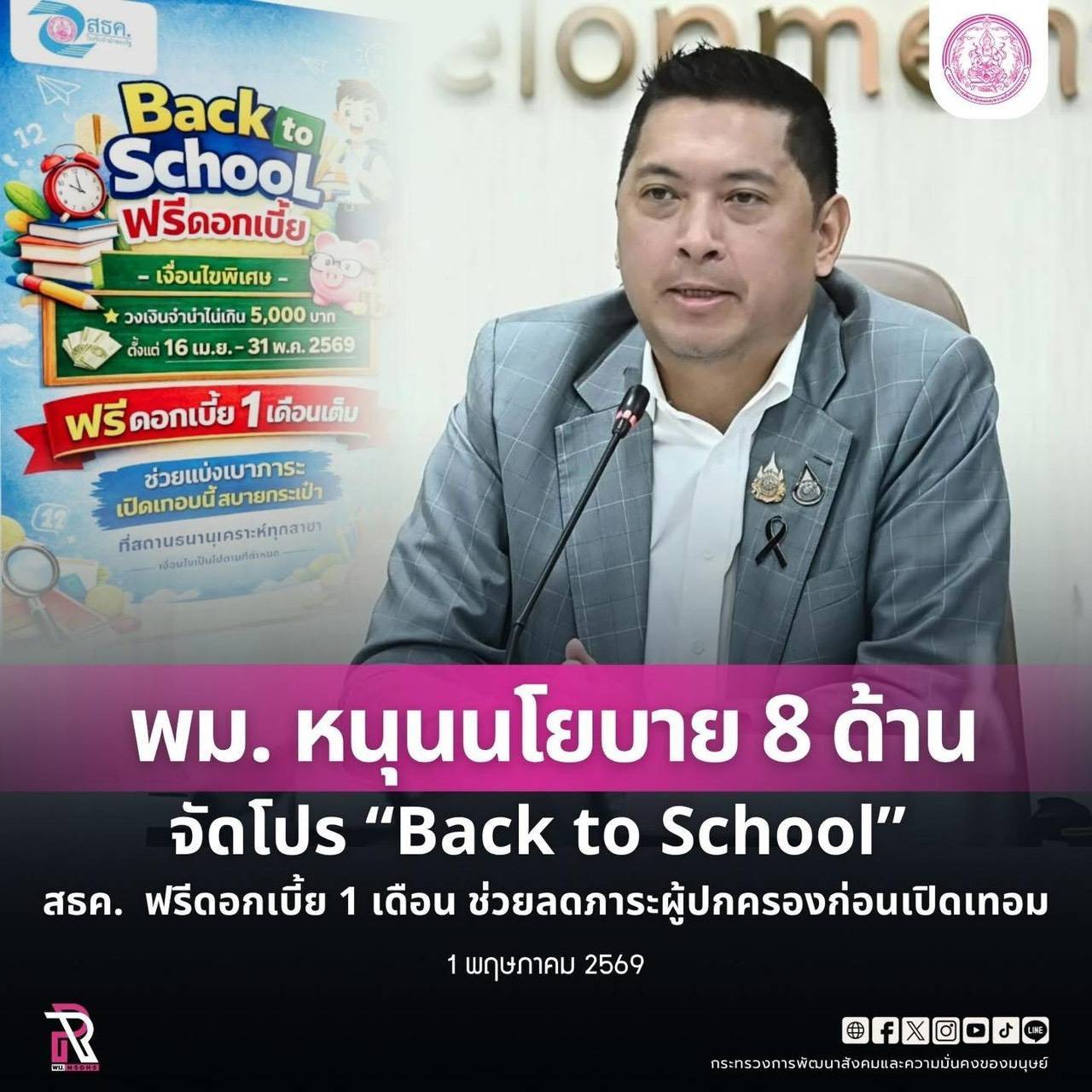 พม. หนุนนโยบาย 8 ด้าน ช่วยลดภาระผู้ปกครองก่อนเปิดเทอม จัดโปร &ldquo;Back to School&rdquo; สธค. รับจำนำวงเงินไม่เกิน 5,000 บาท ฟรีดอกเบี้ย 1 เดือน วันนี้ถึง 31 พ.ค. 69