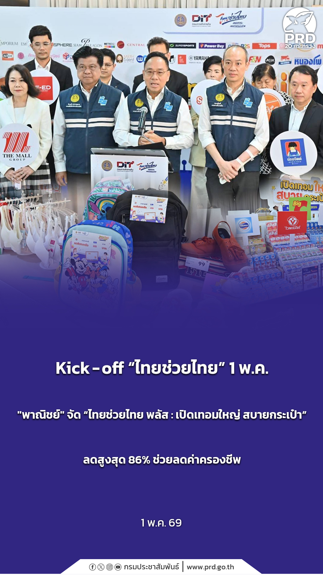 Kick-off &ldquo;ไทยช่วยไทย&rdquo; 1 พ.ค. &ldquo;พาณิชย์&rdquo; จัด &ldquo;ไทยช่วยไทย พลัส : เปิดเทอมใหญ่ สบายกระเป๋า&rdquo; ลดสูงสุด 86% ช่วยลดค่าครองชีพ