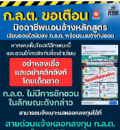 ก.ล.ต. ขอเตือน มิจฉาชีพแอบอ้างหลักสูตร เรียนออนไลน์ของ ก.ล.ต. พร้อมแนบลิงก์ปลอม