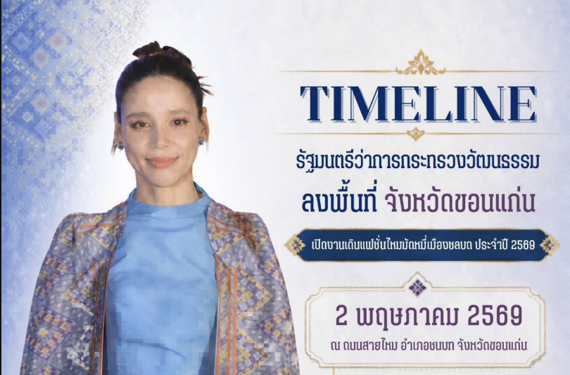 วันที่ 2 พฤษภาคม 2569 นางสาวซาบีดา ไทยเศรษฐ์ รัฐมนตรีว่าการกระทรวงวัฒนธรรม มีกำหนดการลงพื้นที่จังหวัดขอนแก่น เพื่อเป็นประธานพิธีเปิดงานเดินแฟชั่นไหมมัดหมี่เมืองชลบถ ประจำปี 2569