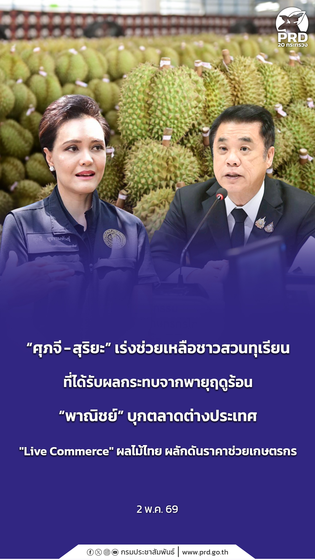 &ldquo;ศุภจี - สุริยะ&rdquo; เร่งช่วยเหลือชาวสวนทุเรียนที่ได้รับผลกระทบจากพายุฤดูร้อน &ldquo;พาณิชย์&rdquo; บุกตลาดต่างประเทศ &ldquo;Live Commerce&rdquo; ผลไม้ไทย ผลักดันราคาช่วยเกษตรกร