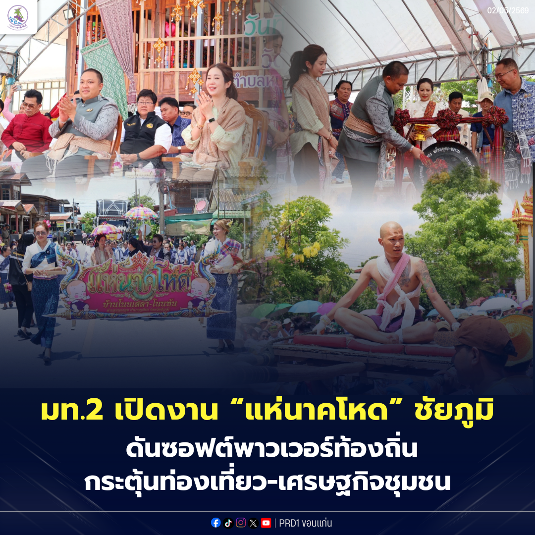 มท.2 เปิดงาน &ldquo;แห่นาคโหด&rdquo; ชัยภูมิ ดันซอฟต์พาวเวอร์ท้องถิ่น กระตุ้นท่องเที่ยว-เศรษฐกิจชุมชน