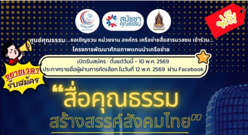  ขยายเวลา รับสมัครอบรม หลักสูตร ดี ๆ ฟรี ๆ  สำหรับสื่อมวลชน 
