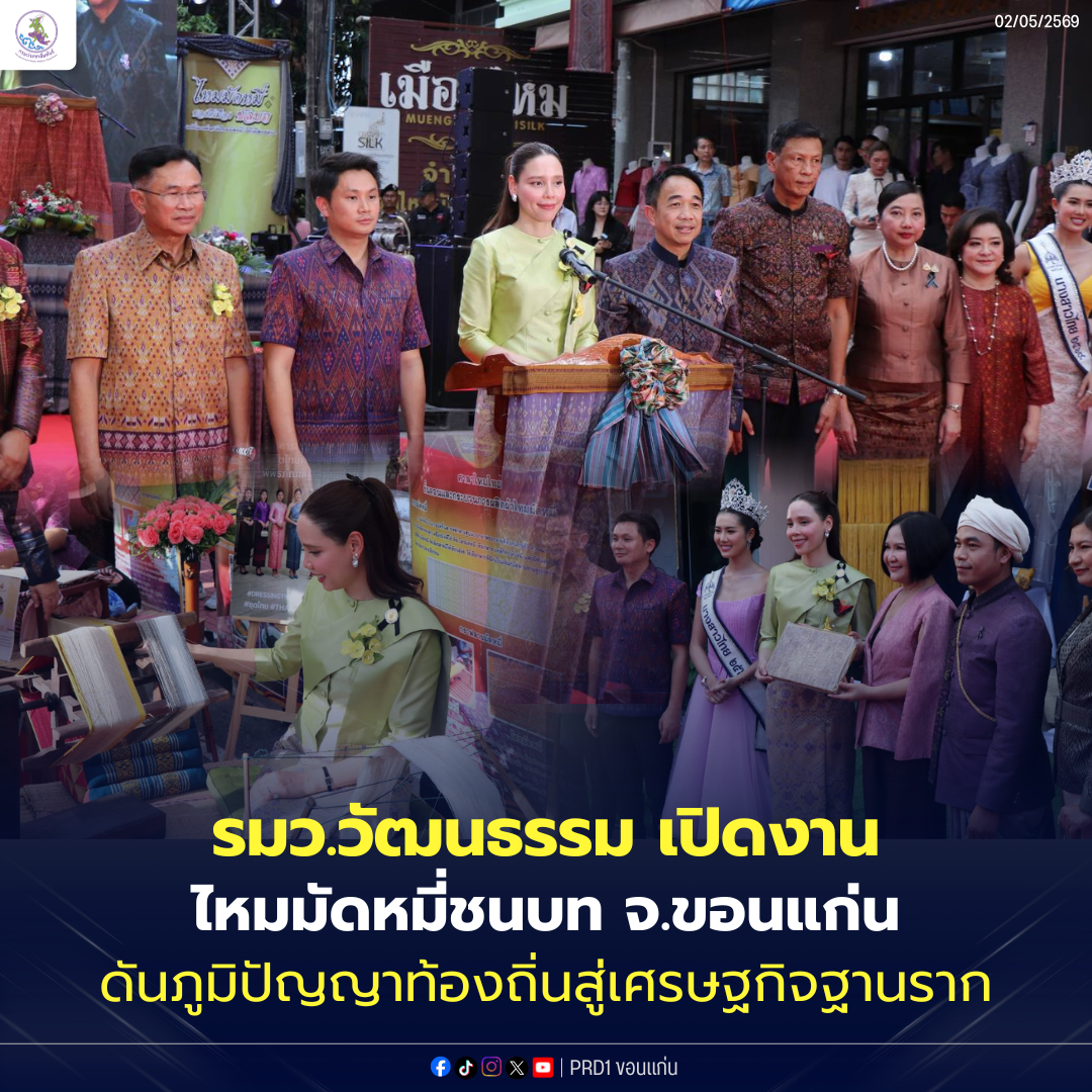 รมว.วัฒนธรรม เปิดงานไหมมัดหมี่ชนบท ขอนแก่น ร่วมเดินแบบผ้าไทย ดันภูมิปัญญาท้องถิ่นสู่เศรษฐกิจฐานราก