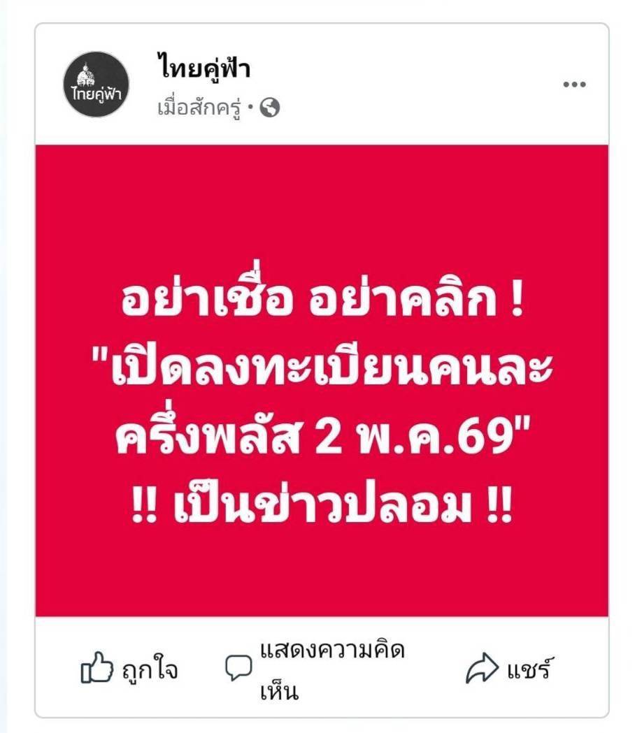 ขอแจ้งพี่น้องประชาชนว่า ยังไม่ได้มีการเปิดให้ลงทะเบียนคนละครึ่งแต่อย่างใด ที่แชร์กันว่าจะเริ่มลงทะเบียนได้ 2 พ.ค. เป็นข่าวปลอม