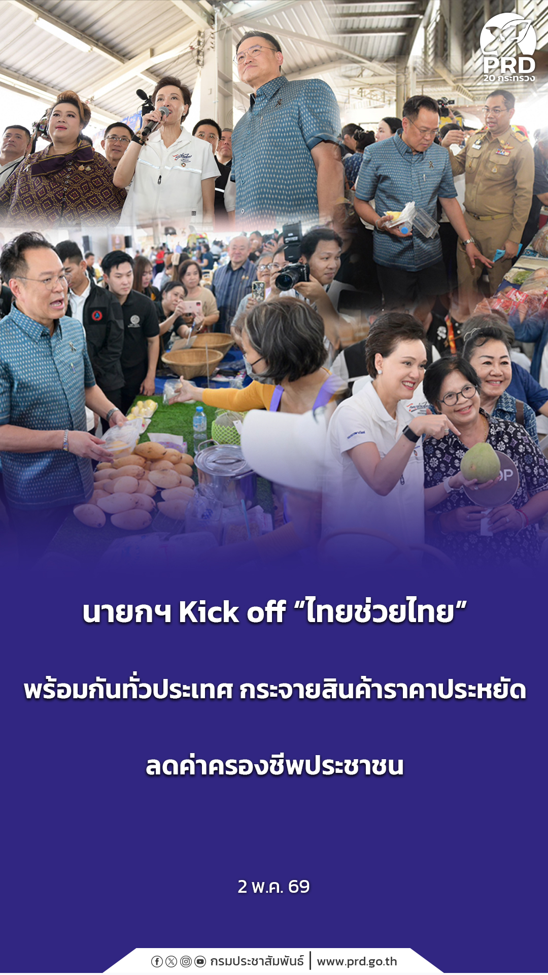 &nbsp;นายกฯ Kick off &ldquo;ไทยช่วยไทย&rdquo; พร้อมกันทั่วประเทศ กระจายสินค้าราคาประหยัด ลดค่าครองชีพประชาชน