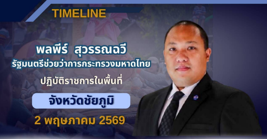 วันที่ 2 พฤษภาคม 2569 นายพลพีร์ สุวรรณฉวี รัฐมนตรีช่วยว่าการกระทรวงมหาดไทย มีกำหนดการลงพื้นที่จังหวัดชัยภูมิ เพื่อเป็นประธานพิธีเปิดงานประเพณีอุปสมบทหมู่ แห่นาคโหด ประจำปี พ.ศ.2569