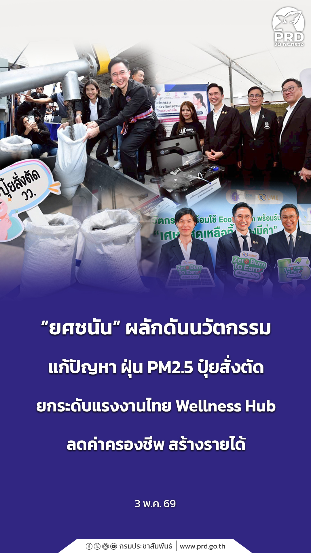 &ldquo;ยศชนัน&rdquo; ผลักดันนวัตกรรม แก้ปัญหา ฝุ่น PM2.5 ปุ๋ยสั่งตัด ยกระดับแรงงานไทย Wellness Hub ลดค่าครองชีพ สร้างรายได้