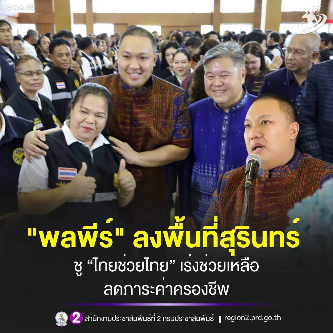 รมช.มหาดไทย ลงพื้นที่สุรินทร์​ มอบนโยบาย &ldquo;ไทยช่วยไทย&rdquo; ขับเคลื่อนมาตรการช่วยเหลือ ลดภาระค่าครองชีพประชาชน&nbsp;