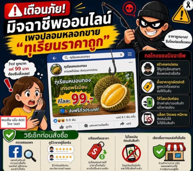 อย่าหลงเชื่อ! มิจฉาชีพเปิดเพจปลอมหลอกขาย "ทุเรียนราคาถูก" ล่อใจให้โอนเงิน