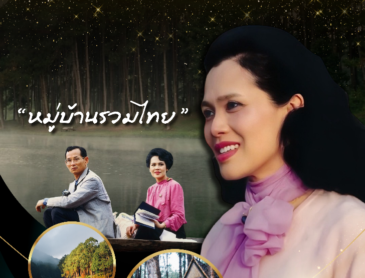 ทรงพลิกฟื้นผืนป่าเสื่อมโทรม เป็นชุมชนท่องเที่ยวเชิงอนุรักษ์ &ldquo;หมู่บ้านรวมไทย&rdquo;