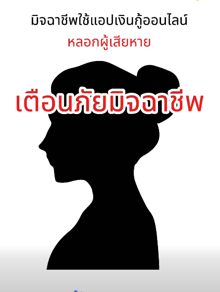 เตือนภัย! แอปเงินกู้ออนไลน์นอกระบบ 🚨 ดูดข้อมูลมือถือ &bull; ดอกโหด &bull; ทวงหนี้ประจาน
