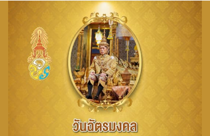 เนื่องในวันฉัตรมงคล ๔ พฤษภาคม ๒๕๖๙ ขอพระองค์ทรงพระเจริญ 