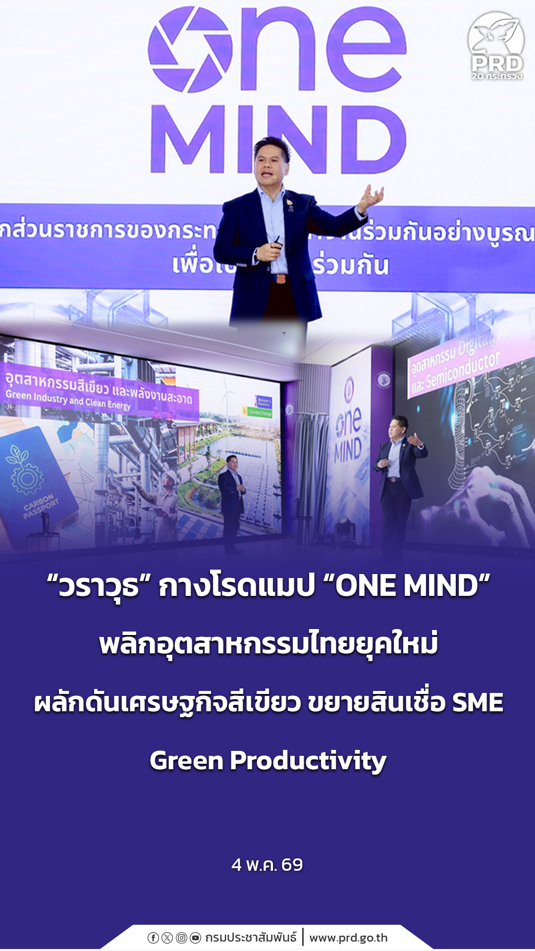 &ldquo;วราวุธ&rdquo; กางโรดแมป &ldquo;ONE MIND&rdquo; พลิกอุตสาหกรรมไทยยุคใหม่ ผลักดันเศรษฐกิจสีเขียว ขยายสินเชื่อ SME Green Productivity&nbsp;