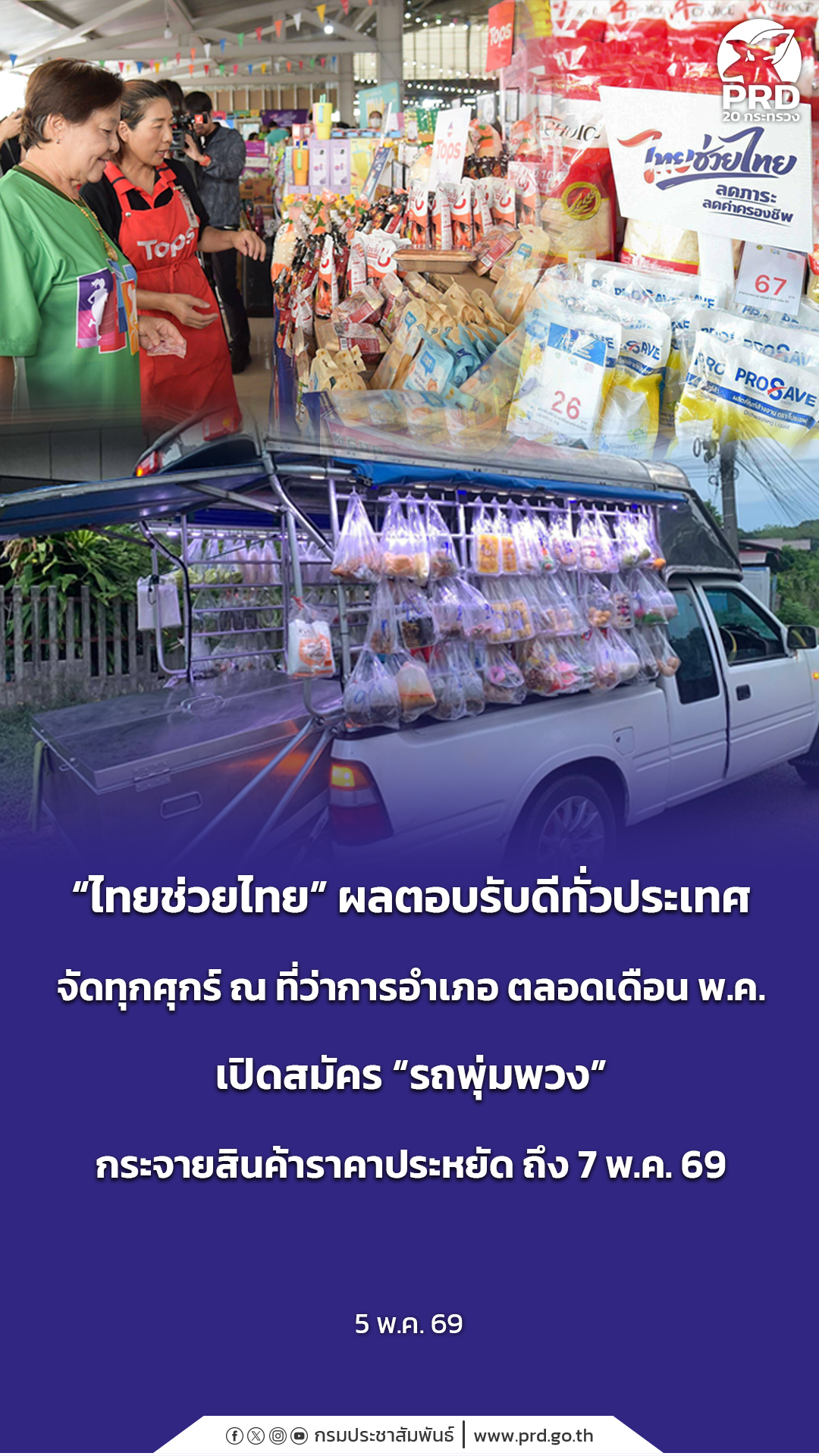 &ldquo;ไทยช่วยไทย&rdquo; ผลตอบรับดีทั่วประเทศ จัดทุกศุกร์ ณ ที่ว่าการอำเภอ ตลอดเดือน พ.ค. เปิดสมัคร &ldquo;รถพุ่มพวง&rdquo; กระจายสินค้าราคาประหยัด ถึง 7 พ.ค. 69