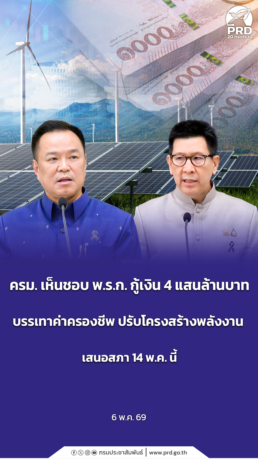 ครม. เห็นชอบ พ.ร.ก. กู้เงิน 4 แสนล้าน บรรเทาค่าครองชีพ ปรับโครงสร้างพลังงาน &nbsp;เสนอสภา 14 พ.ค. นี้&nbsp;