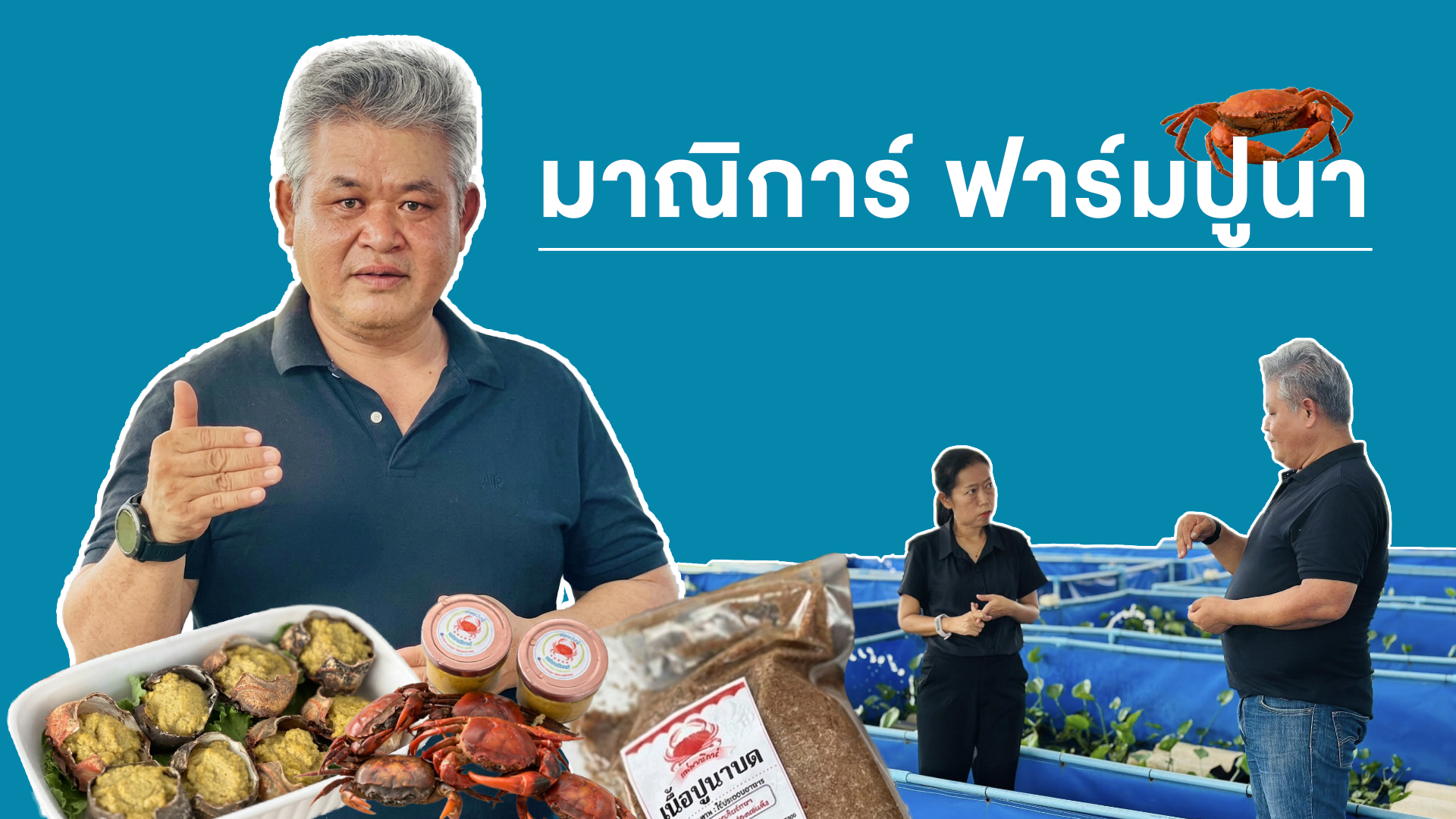 ทีมงาน NBTกาญจนบุรี ลงพื้นที่ มาณิการ์ ฟาร์มปูนา 