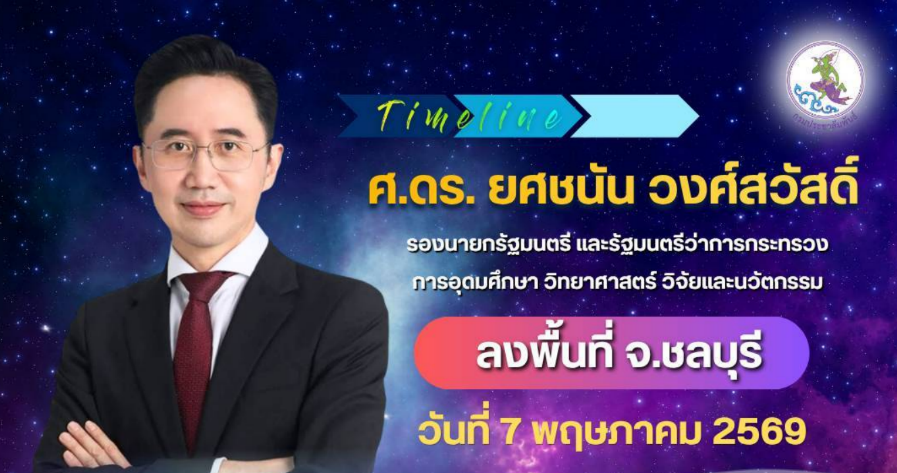 รองนายกรัฐมนตรี และรัฐมนตรีว่าการกระทรวง การอุดมศึกษา วิทยาศาสตร์ วิจัยและนวัตกรรม ลงพื้นที่ จ.ชลบุรี 