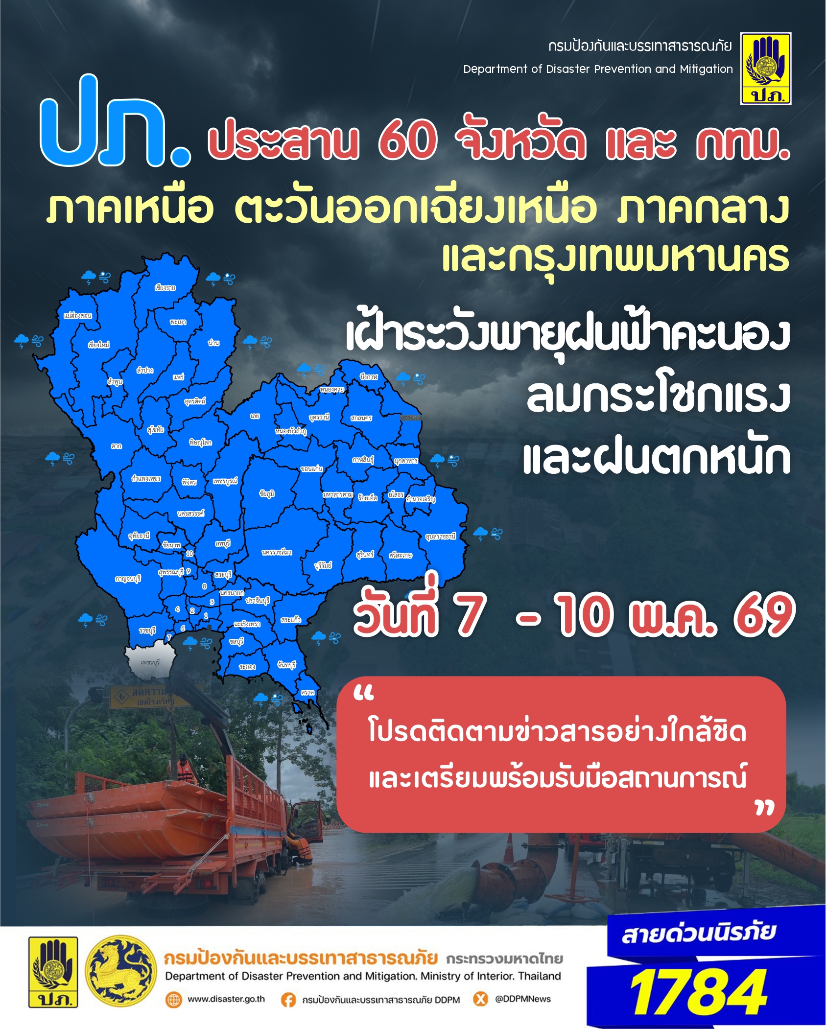 ปภ. แจ้ง 60 จังหวัด เหนือ อีสาน กลาง และ กทม. เตรียมรับมือฝนฟ้าคะนอง ลมกระโชกแรง และฝนตกหนัก ช่วงวันที่ 7 &ndash; 10 พ.ค. 69&nbsp;