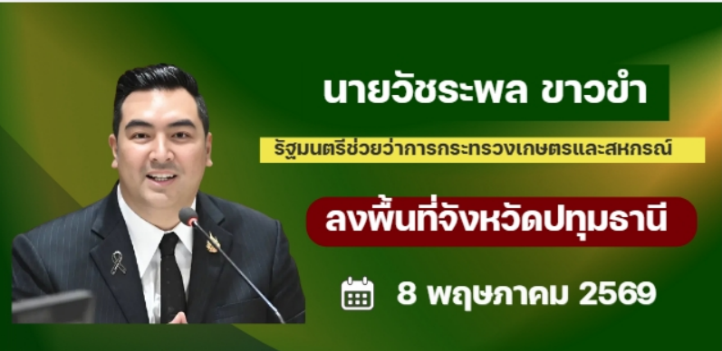 นายวัชระพล &nbsp;ขาวขำ รัฐมนตรีช่วยว่าการกระทรวงเกษตรและสหกรณ์ มีกำหนดลงพื้นที่ตรวจราชการในพื้นที่จังหวัดปทุมธานี&nbsp;วันศุกร์ที่ 8 พฤษภาคม 2569
