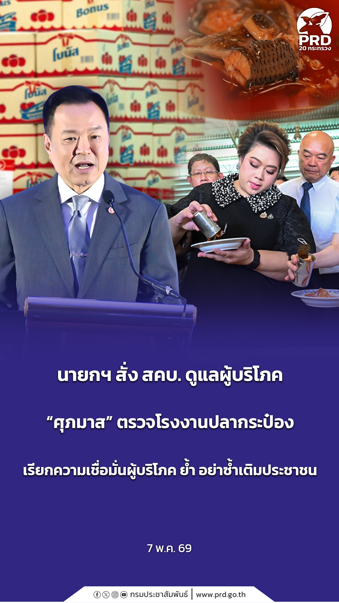 นายกฯ สั่ง สคบ. ดูแลผู้บริโภค &ldquo;ศุภมาส&rdquo; ตรวจโรงงานปลากระป๋องเรียกความเชื่อมั่นผู้บริโภค ย้ำ อย่าซ้ำเติมประชาชน&nbsp;