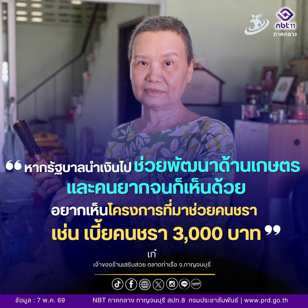&ldquo;หากรัฐบาลนำเงินไปช่วยพัฒนาด้านเกษตร และคนยากจนก็เห็นด้วย .. อยากเห็นโครงการที่มาช่วยคนชรา เช่น เบี้ยคนชรา 3,000 บาท&rdquo;