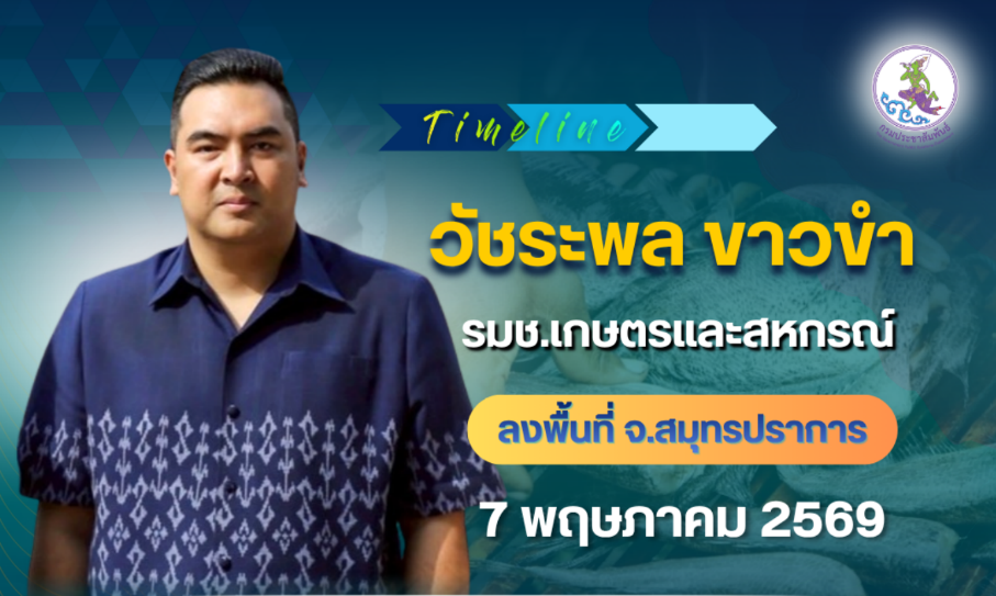 รมช.กระทรวงเกษตรและสหกรณ์ ลงพื้นที่ จ.สมุทรปราการ