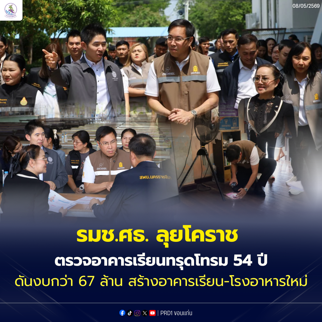 รมช.ศธ. ลุยโคราช ตรวจอาคารเรียนทรุดโทรม 54 ปี ดันงบกว่า 67 ล้าน สร้างอาคารเรียน-โรงอาหารใหม่