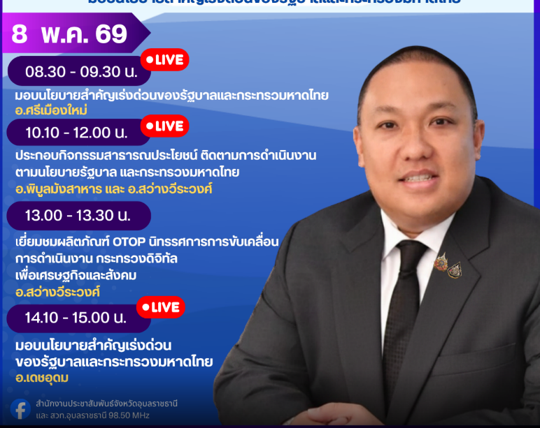 รมช.มหาดไทย กำหนดลงพื้นที่ จ.อุบลราชธานี วันที่ 8 พฤษภาคม 2569 เวลา 08.30 น