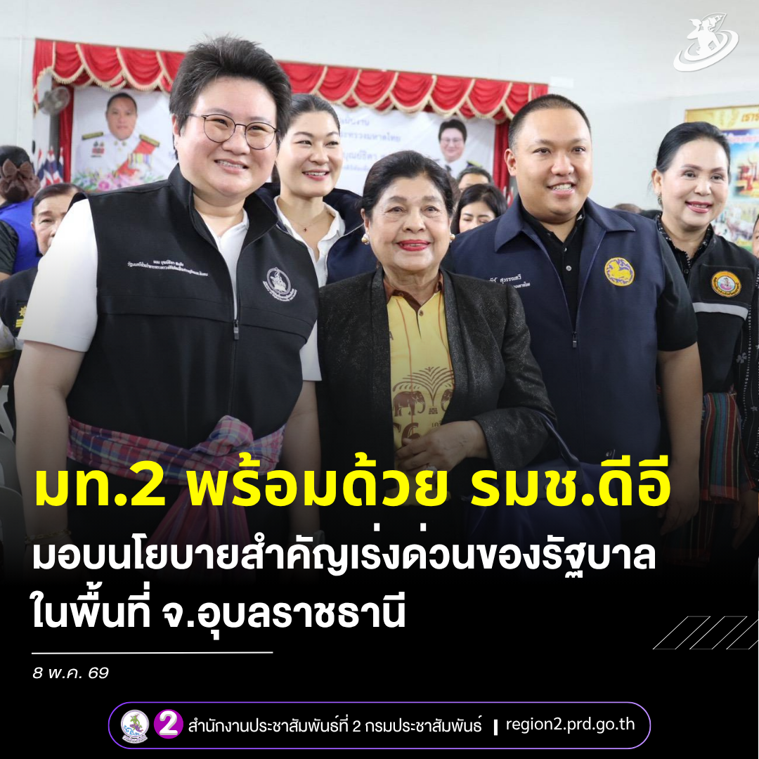 มท.2 พร้อมด้วย รมช.ดีอี มอบนโยบายสำคัญเร่งด่วนของรัฐบาลในพื้นที่จ.อุบลราชธานี