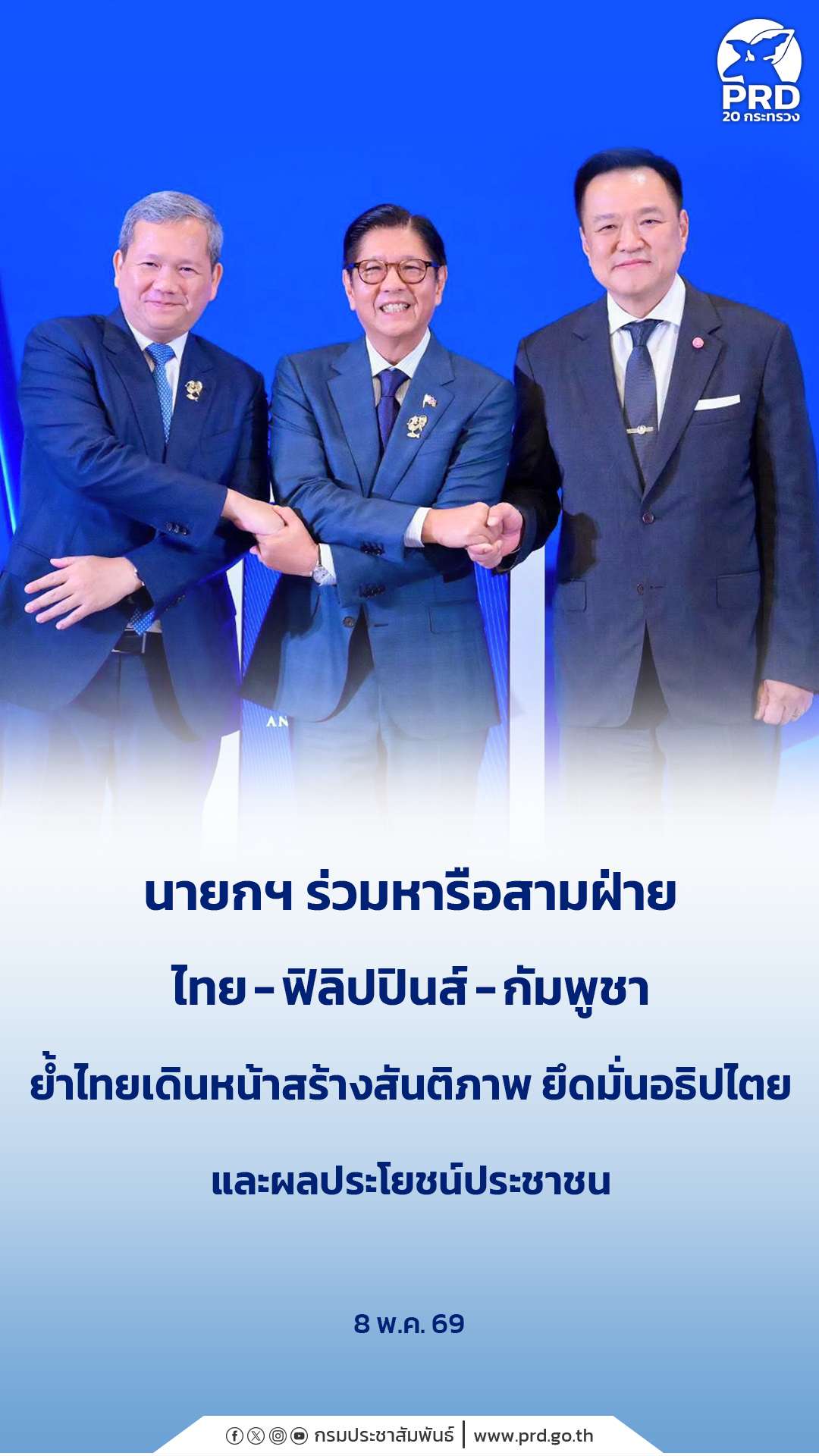 นายกฯ ร่วมหารือสามฝ่าย ไทย - ฟิลิปปินส์ - กัมพูชา ย้ำไทยเดินหน้าสร้างสันติภาพ ยึดมั่นอธิปไตย และผลประโยชน์ประชาชน