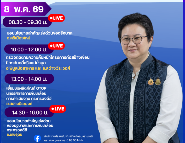 รมว.ดิจิทัลเพื่อเศรษฐกิจและสังคม กำหนดลงพื้นที่ จ.อุบลราชธานี วันที่ 8 พฤษภาคม 2569
