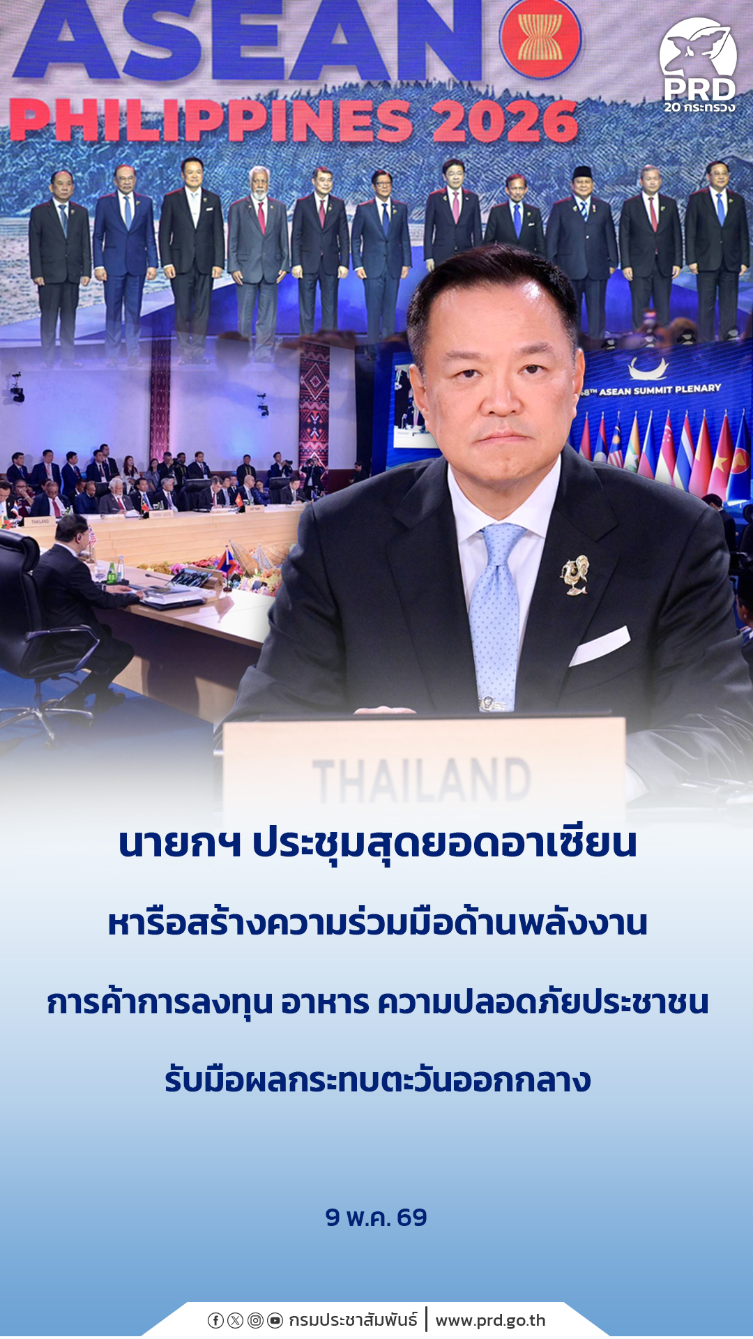 นายกฯ ประชุมสุดยอดอาเซียน หารือสร้างความร่วมมือด้านพลังงาน การค้าการลงทุน อาหาร ความปลอดภัยประชาชน รับมือผลกระทบตะวันออกกลาง