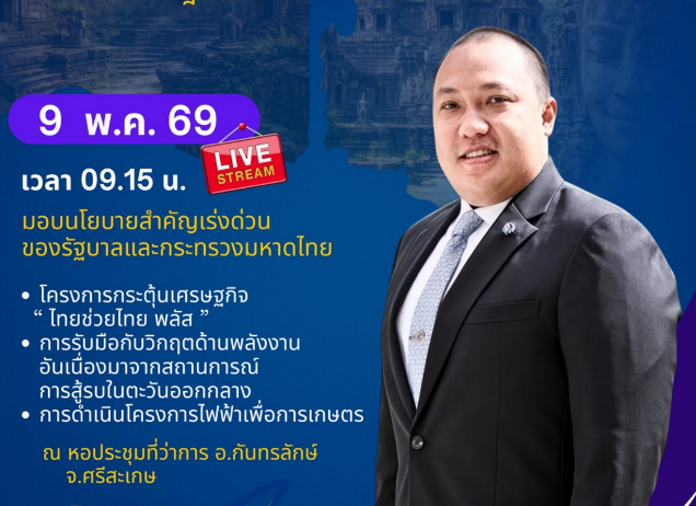 นายพลพีร์ สุวรรณฉวี รัฐมนตรีช่วยว่าการกระทรวงมหาดไทย กำหนดลงพื้นที่ จ.ศรีสะเกษ