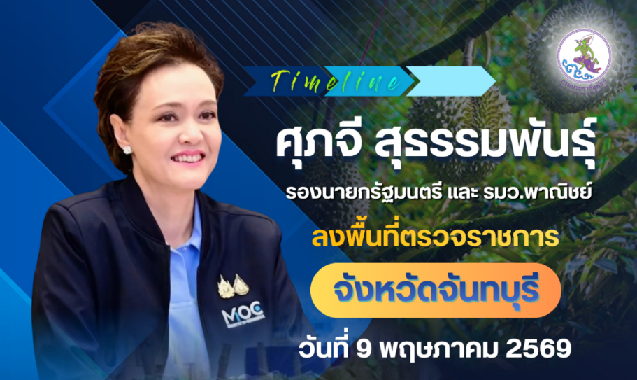 นางศุภจี  สุธรรมพันธุ์ รองนายกรัฐมนตรี และรัฐมนตรีว่าการกระทรวงพาณิชย์ ลงพื้นที่จังหวัดจันทบุรี