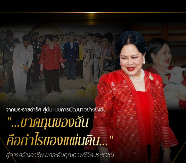 "...ขาดทุนของฉันคือกำไรของแผ่นดิน..." สู่การสร้างอาชีพ ยกระดับคุณภาพชีวิตประชาชน