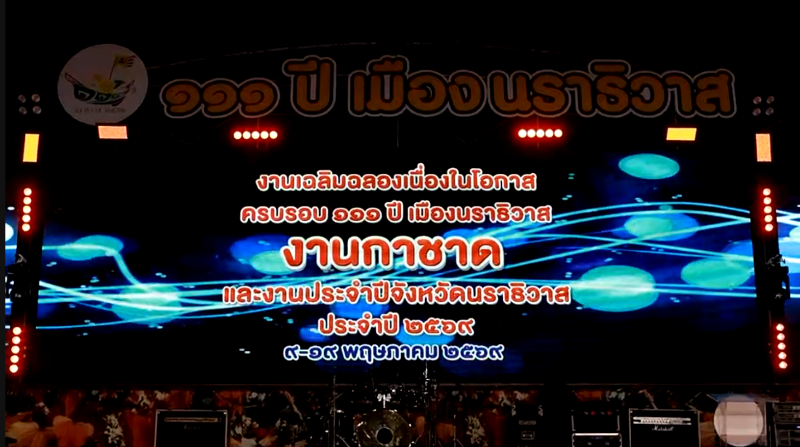 ฉลอง 111 ปี เมืองนราธิวาส ยิ่งใหญ่ตระการตา รองนายกฯ พิพัฒน์ &nbsp; เปิดงาน - พร้อมปักหมุดประชุม ครม.สัญจร สงขลา 9 มิ.ย. นี้ เดินหน้ายุทธศาสตร์ฟื้นฟูเศรษฐกิจภาคใต้เต็มรูปแบบ