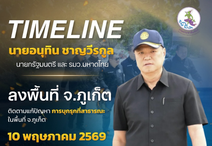 นายกรัฐมนตรีและรัฐมนตรีว่าการกระทรวงมหาดไทย (นายอนุทิน ชาญวีรกูล) ลงพื้นที่จังหวัดภูเก็ต ในวันที่ 10 พฤษภาคม 2569