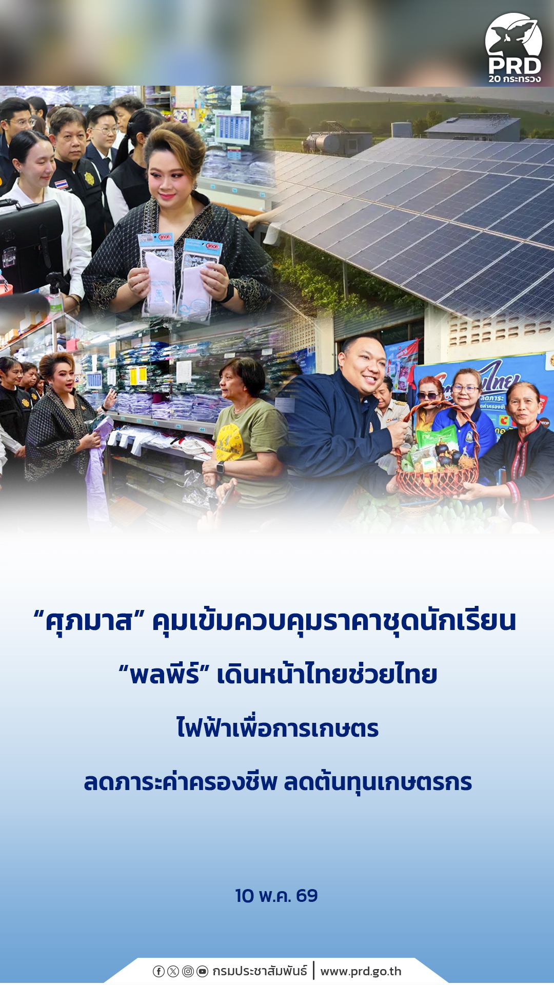 &ldquo;ศุภมาส&rdquo; คุมเข้มควบคุมราคาชุดนักเรียน &ldquo;พลพีร์&rdquo; เดินหน้าไทยช่วยไทย ไฟฟ้าเพื่อการเกษตร ลดภาระค่าครองชีพ ลดต้นทุนเกษตรกร