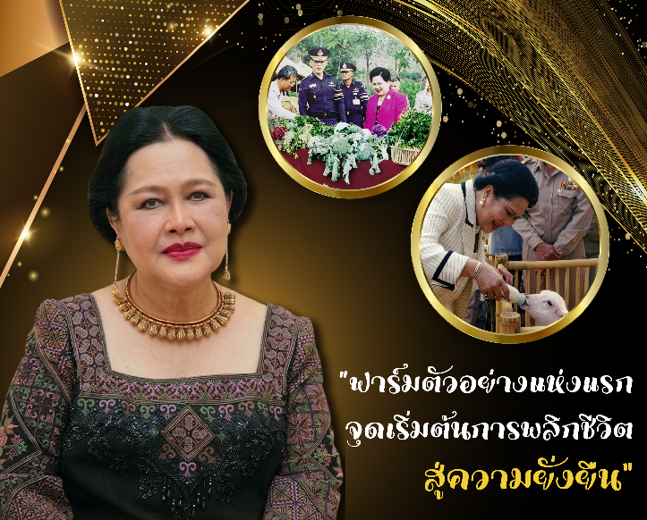 &ldquo;ฟาร์มตัวอย่างแห่งแรก จุดเริ่มต้นการพลิกชีวิตสู่ความยั่งยืน&rdquo;