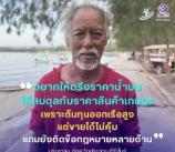 อยากให้ตรึงราคาน้ำมันให้ถัวเฉลี่ยกับราคาสินค้าเกษตร เพราะลงทุนเติมน้ำมันออกเรือไปไม่คุ้มค่ากับสินค้าที่ขายได้และยังมีข้อห้ามทางกฎหมายที่เกี่ยวข้องหลายอย่างเกี่ยวกับการจับปลาของชาวประมง