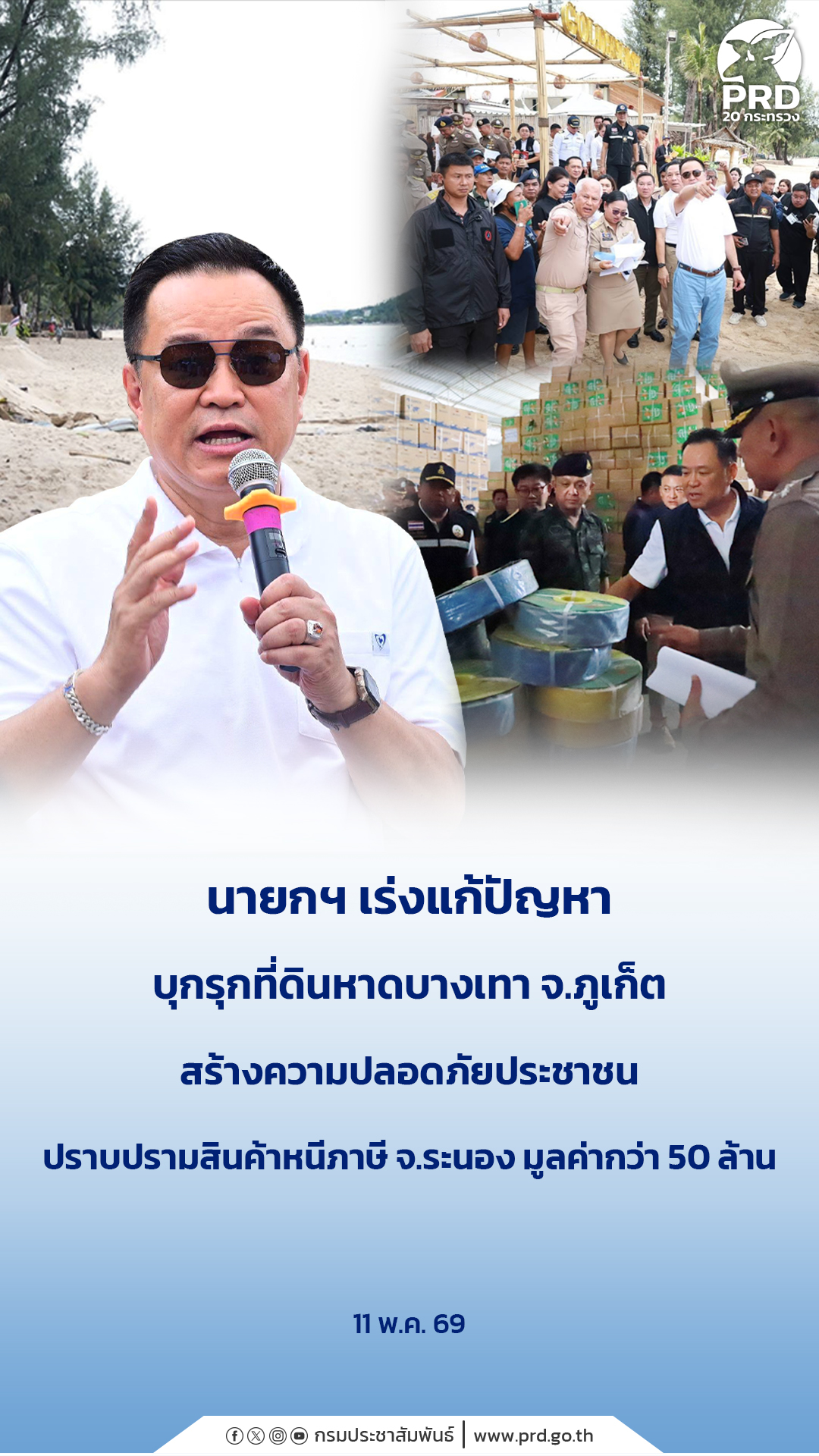 นายกฯ เร่งแก้ปัญหาบุกรุกที่ดินหาดบางเทา จ.ภูเก็ต สร้างความปลอดภัยประชาชน ปราบปรามสินค้าหนีภาษี จ.ระนอง มูลค่ากว่า 50 ล้าน&nbsp;