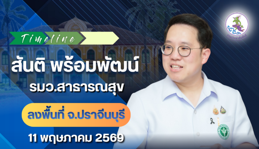 รมต.สาธารณสุข เดินทางไปปฏิบัติราชการที่โรงพยาบาลเจ้าพระยาอภัยภูเบศร จังหวัดปราจีนบุรี