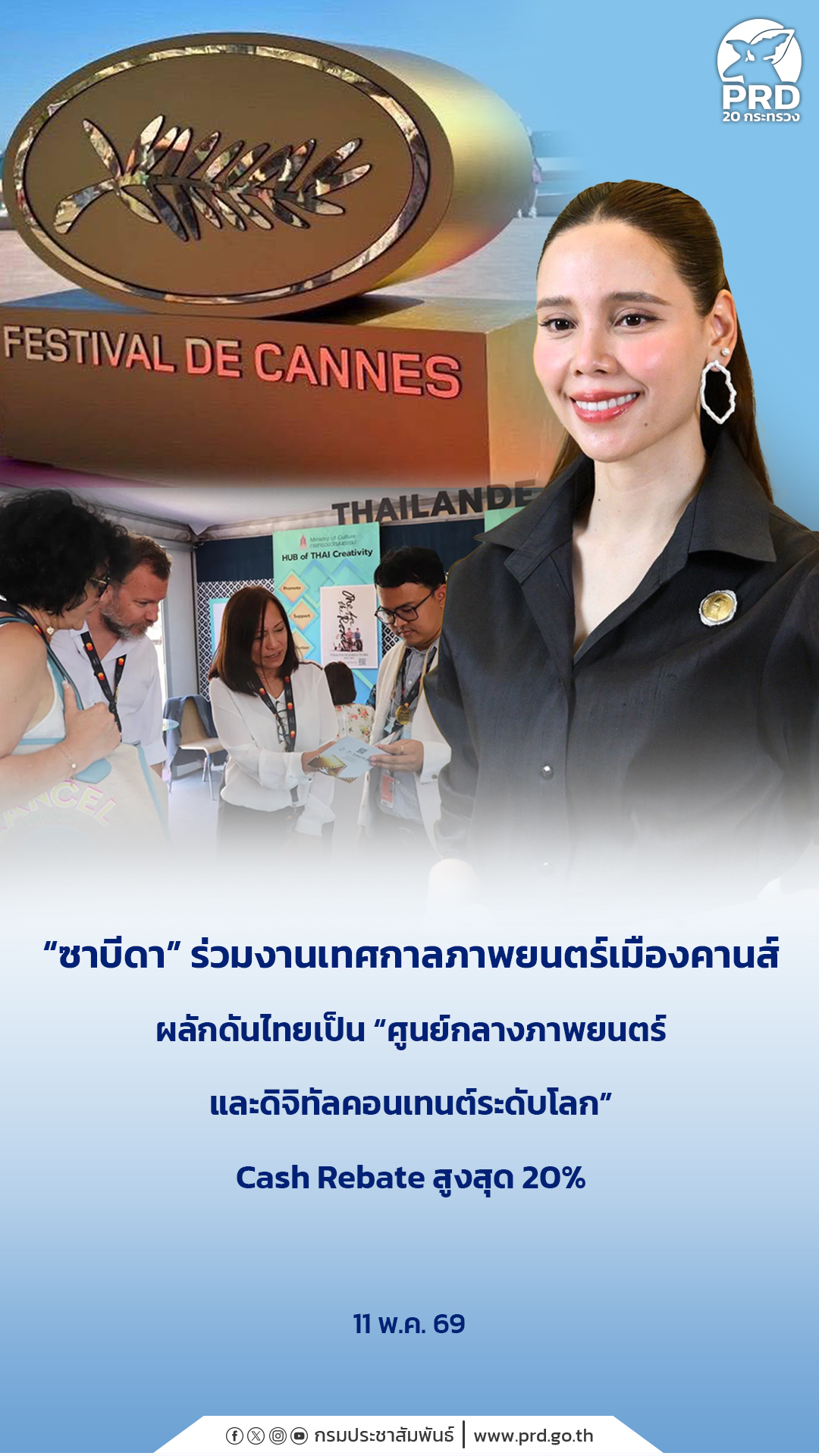 &ldquo;ซาบีดา&rdquo; ร่วมงานเทศกาลภาพยนตร์เมืองคานส์ ผลักดันไทยเป็น &ldquo;ศูนย์กลางภาพยนตร์และดิจิทัลคอนเทนต์ระดับโลก&rdquo; Cash Rebate สูงสุด 20%