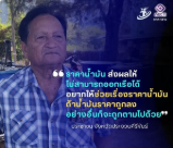 เดือนร้อนเรื่องราคาน้ำมัน ส่งผลให้เรือประมงไม่สามารถออกเรือได้ อยากให้นายกฯช่วยเรื่องราคาน้ำมันเพราะต้องทำมาหากิน ถ้าน้ำมันราคาถูกลงอย่างอื่นก็จะถูกตามไปด้วย