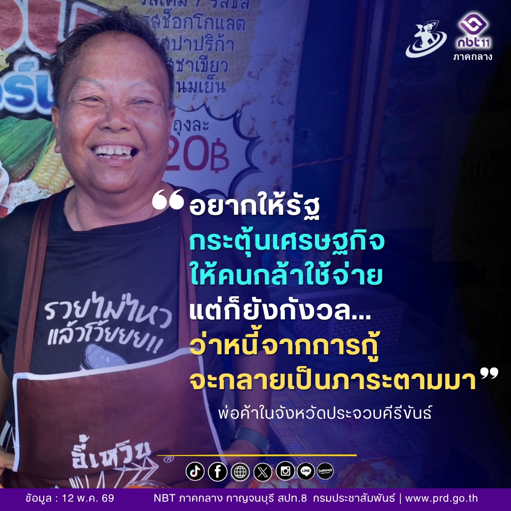 อยากให้รัฐ กระตุ้นเศรษฐกิจให้คนกล้าใช้จ่าย แต่ก็ยังกังวล ว่าหนี้จากการกู้จะกลายเป็นภาระตามมา