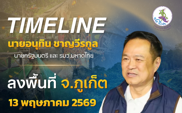นายกรัฐมนตรีและรัฐมนตรีว่าการกระทรวงมหาดไทย (นายอนุทิน ชาญวีรกูล) ลงพื้นที่หาดฟรีดอม ตำบลป่าตอง อำเภอกะทู้ จังหวัดภูเก็ต
