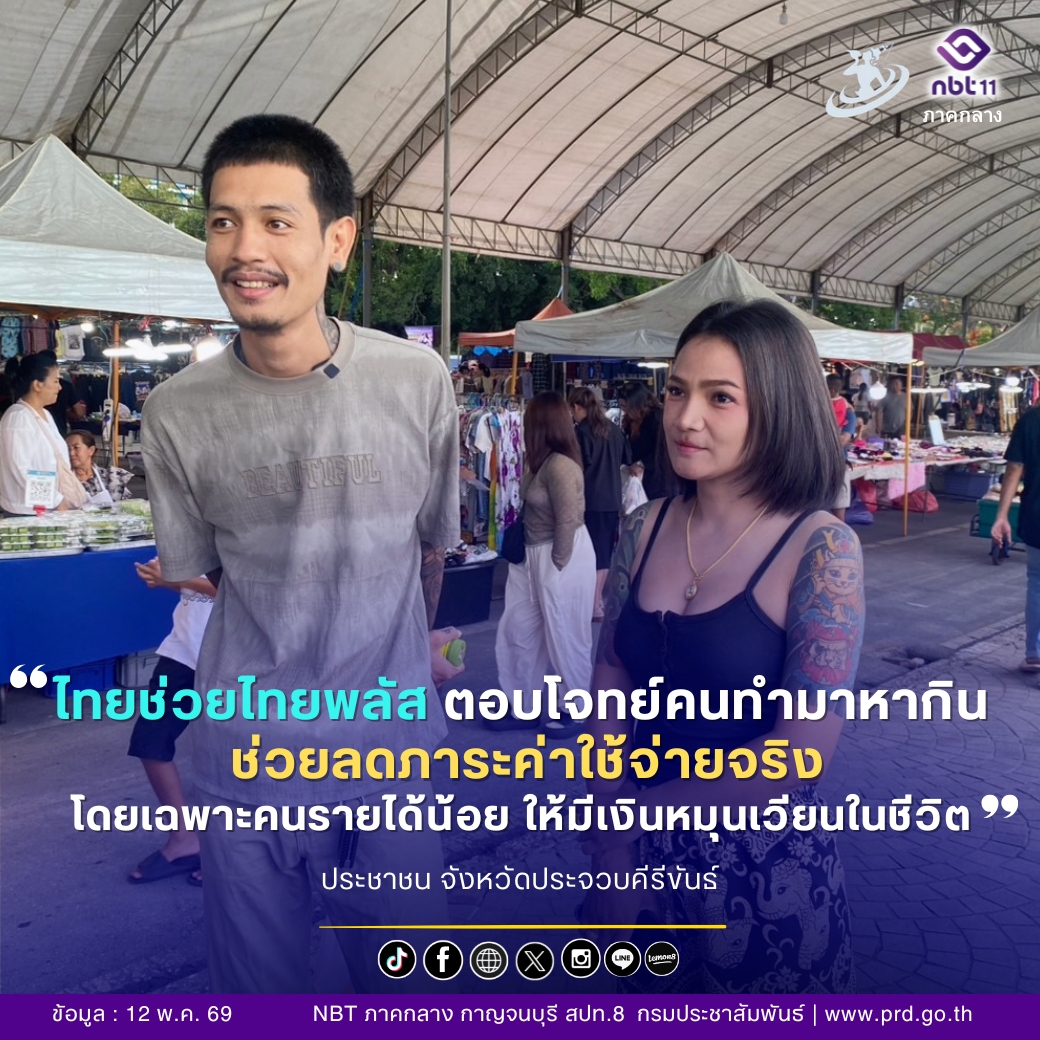 ไทยช่วยไทยพลัส ตอบโจทย์คนทำมาหากิน ช่วยลดภาระค่าใช้จ่ายจริง โดยเฉพาะคนรายได้น้อย ให้มีเงินหมุนเวียนในชีวิต