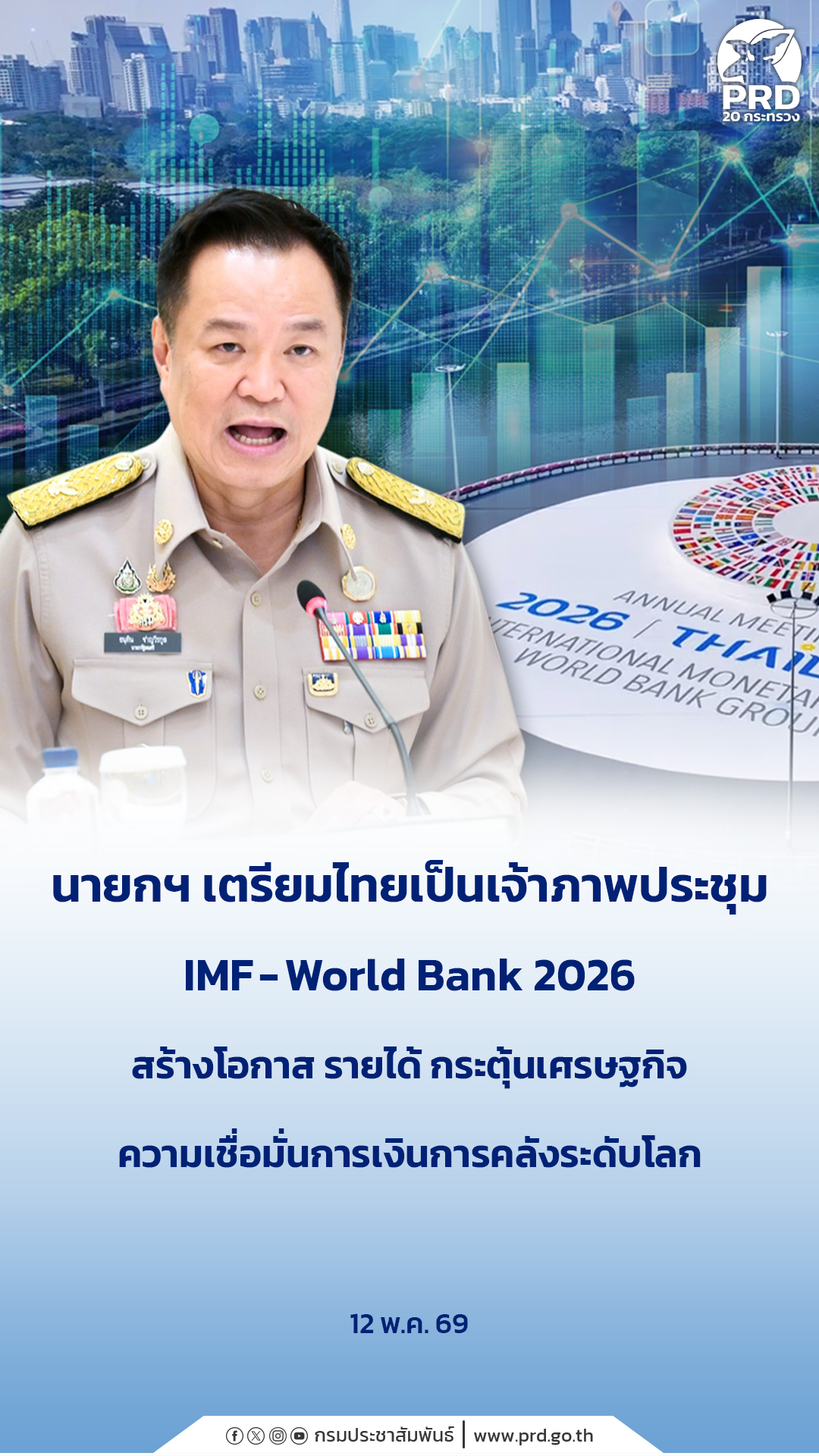 นายกฯ เตรียมไทยเป็นเจ้าภาพประชุม IMF-World Bank 2026 สร้างโอกาส รายได้ กระตุ้นเศรษฐกิจ ความเชื่อมั่นการเงินการคลังระดับโลก