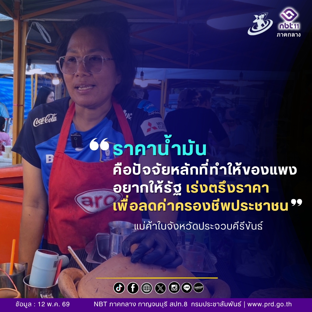 ราคาน้ำมัน คือปัจจัยหลักที่ทำให้ของแพง อยากให้รัฐ เร่งตรึงราคาเพื่อลดค่าครองชีพประชาชน